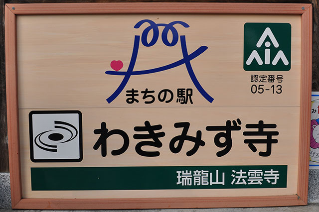 わきみず寺
