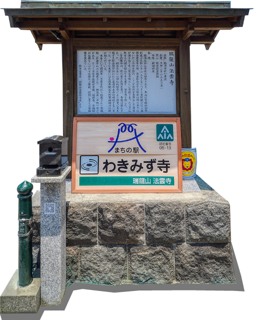 わきみず寺